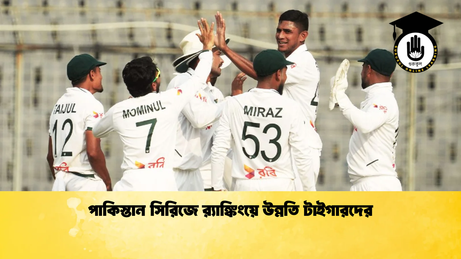 পাকিস্তান সিরিজে র‌্যাঙ্কিংয়ে উন্নতি টাইগারদের 1 Cricket Gurukul [ ক্রিকেট গুরুকুল ] GOLN
