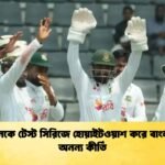 পাকিস্তানকে টেস্ট সিরিজে হোয়াইটওয়াশ করে বাংলাদেশের অনন্য কীর্তি