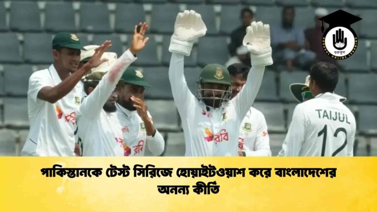 পাকিস্তানকে টেস্ট সিরিজে হোয়াইটওয়াশ করে বাংলাদেশের অনন্য কীর্তি