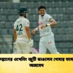 পাকিস্তানের ওপেনিং জুটি ভাঙলেন পেসার তাসকিন আহমেদ