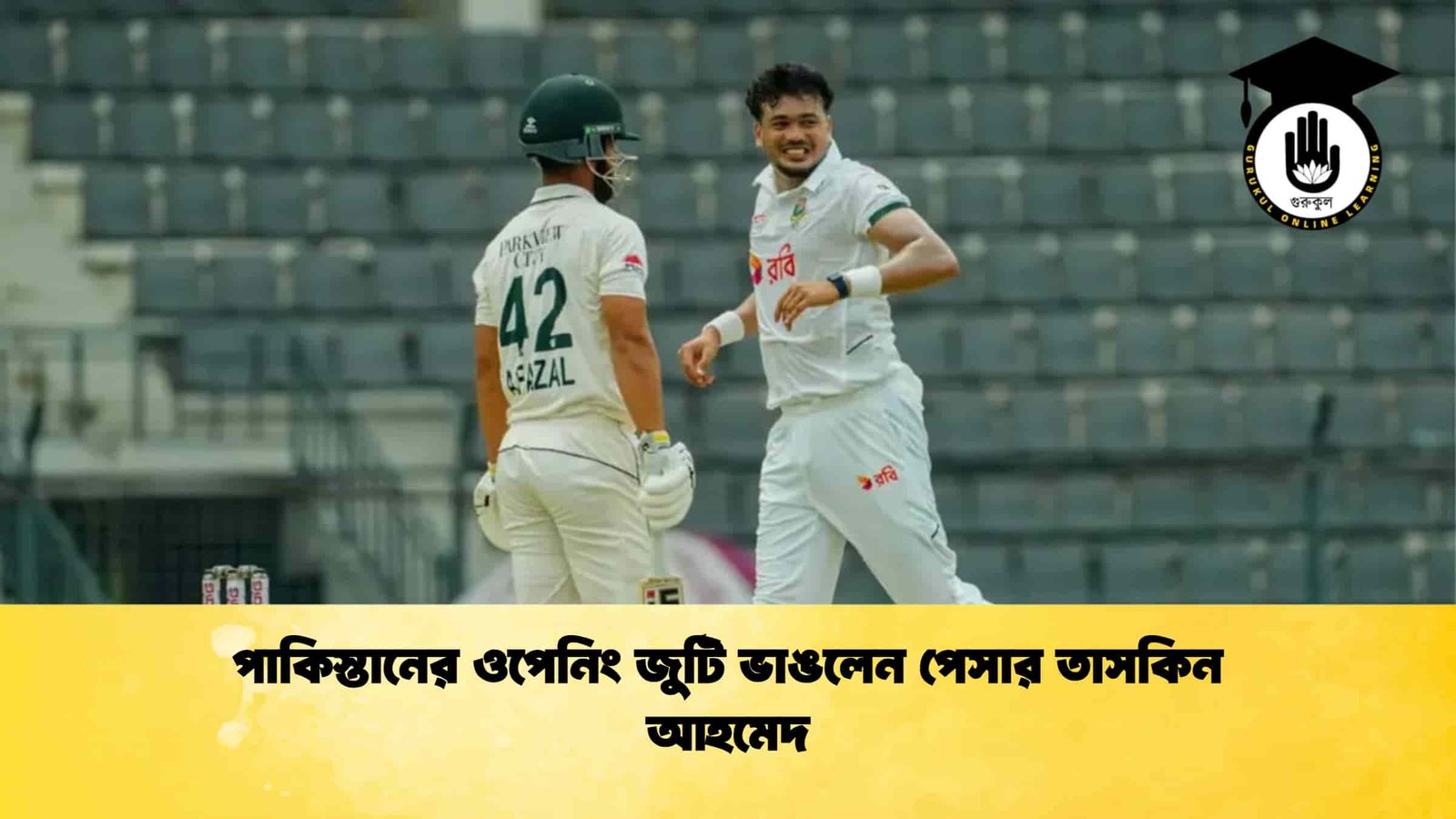 পাকিস্তানের ওপেনিং জুটি ভাঙলেন পেসার তাসকিন আহমেদ
