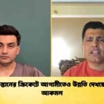 পাকিস্তানের ক্রিকেটে আগামীতেও উন্নতি দেখছেন না আকমল