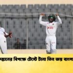 পাকিস্তানের বিপক্ষে টেস্টে টানা তিন জয় বাংলাদেশ 1 Cricket Gurukul [ ক্রিকেট গুরুকুল ] GOLN