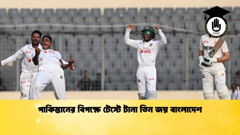 পাকিস্তানের বিপক্ষে টেস্টে টানা তিন জয় বাংলাদেশ 1 Cricket Gurukul [ ক্রিকেট গুরুকুল ] GOLN