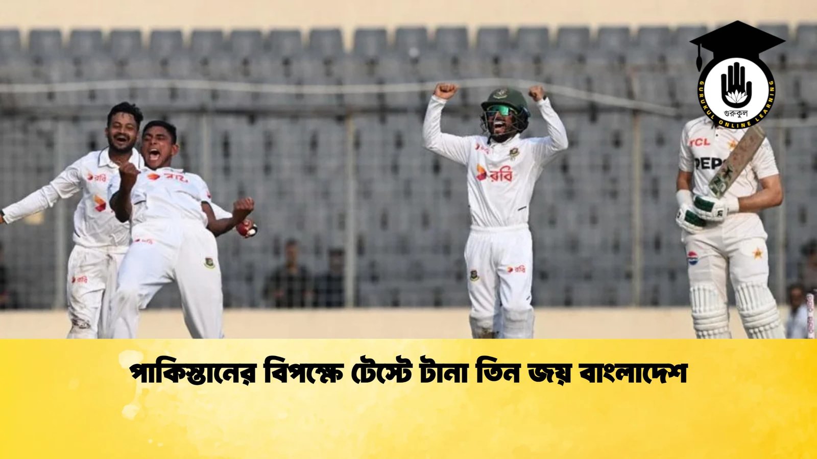 পাকিস্তানের বিপক্ষে টেস্টে টানা তিন জয় বাংলাদেশ 1 Cricket Gurukul [ ক্রিকেট গুরুকুল ] GOLN