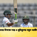 পাকিস্তানের বিপক্ষে শান্ত ও মুমিনুলের নতুন ব্যাটিং রেকর্ড Cricket Gurukul [ ক্রিকেট গুরুকুল ] GOLN