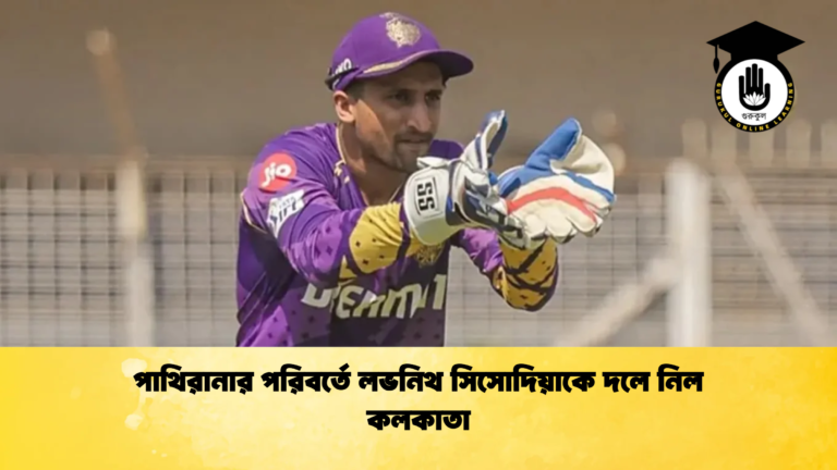 পাথিরানার পরিবর্তে লভনিথ সিসোদিয়াকে দলে নিল কলকাতা
