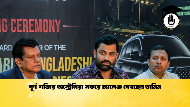 পূর্ণ শক্তির অস্ট্রেলিয়া সফরে চ্যালেঞ্জ দেখছেন তামিম 2 Cricket Gurukul [ ক্রিকেট গুরুকুল ] GOLN