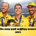 প্রধান তিন বোলার ছাড়াই অস্ট্রেলিয়ার বাংলাদেশ সফর ঘোষণা