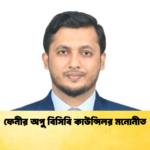ফেনীর অপু বিসিবি কাউন্সিলর মনোনীত Cricket Gurukul [ ক্রিকেট গুরুকুল ] GOLN