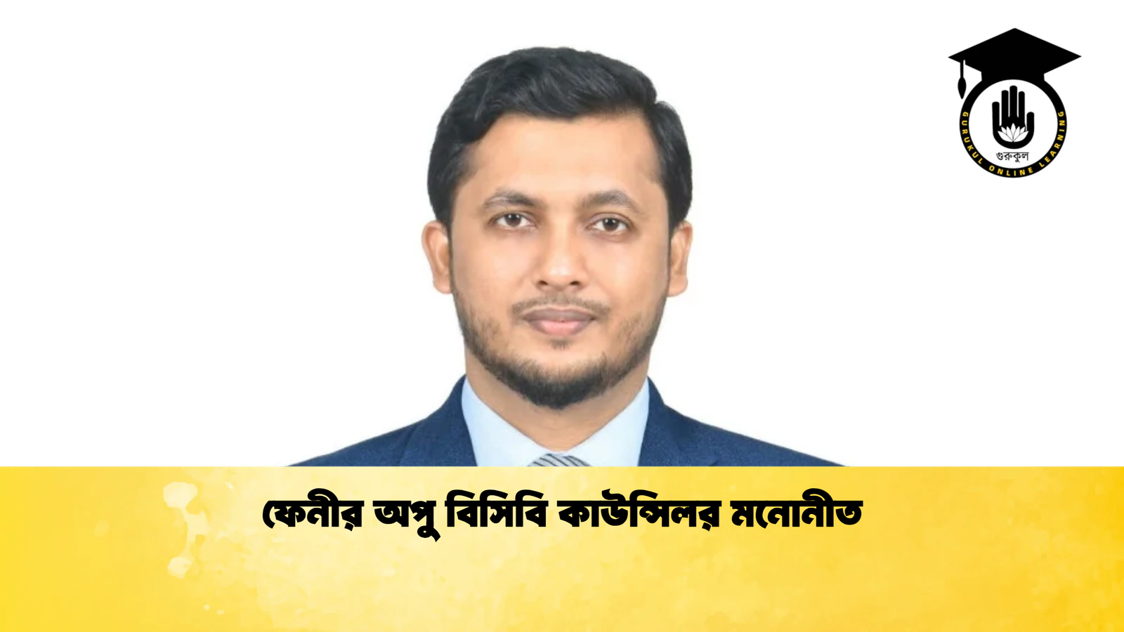 ফেনীর অপু বিসিবি কাউন্সিলর মনোনীত Cricket Gurukul [ ক্রিকেট গুরুকুল ] GOLN