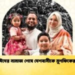 বগুড়ায় ঈদের নামাজ শেষে দেশবাসীকে মুশফিকের শুভেচ্ছা