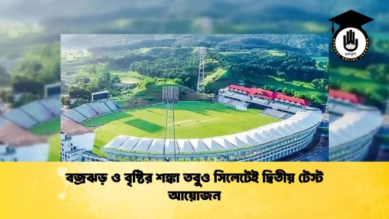 বজ্রঝড় ও বৃষ্টির শঙ্কা তবুও সিলেটেই দ্বিতীয় টেস্ট আয়োজন Cricket Gurukul [ ক্রিকেট গুরুকুল ] GOLN