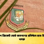 বাংলাদেশ ক্রিকেট বোর্ড জনগণের প্রতিষ্ঠান হবে ইসরাফিল খসরু