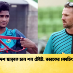 বাংলাদেশ ছাড়তে চান শন টেইট ভারতের কোচিং আগ্রহ Cricket Gurukul [ ক্রিকেট গুরুকুল ] GOLN