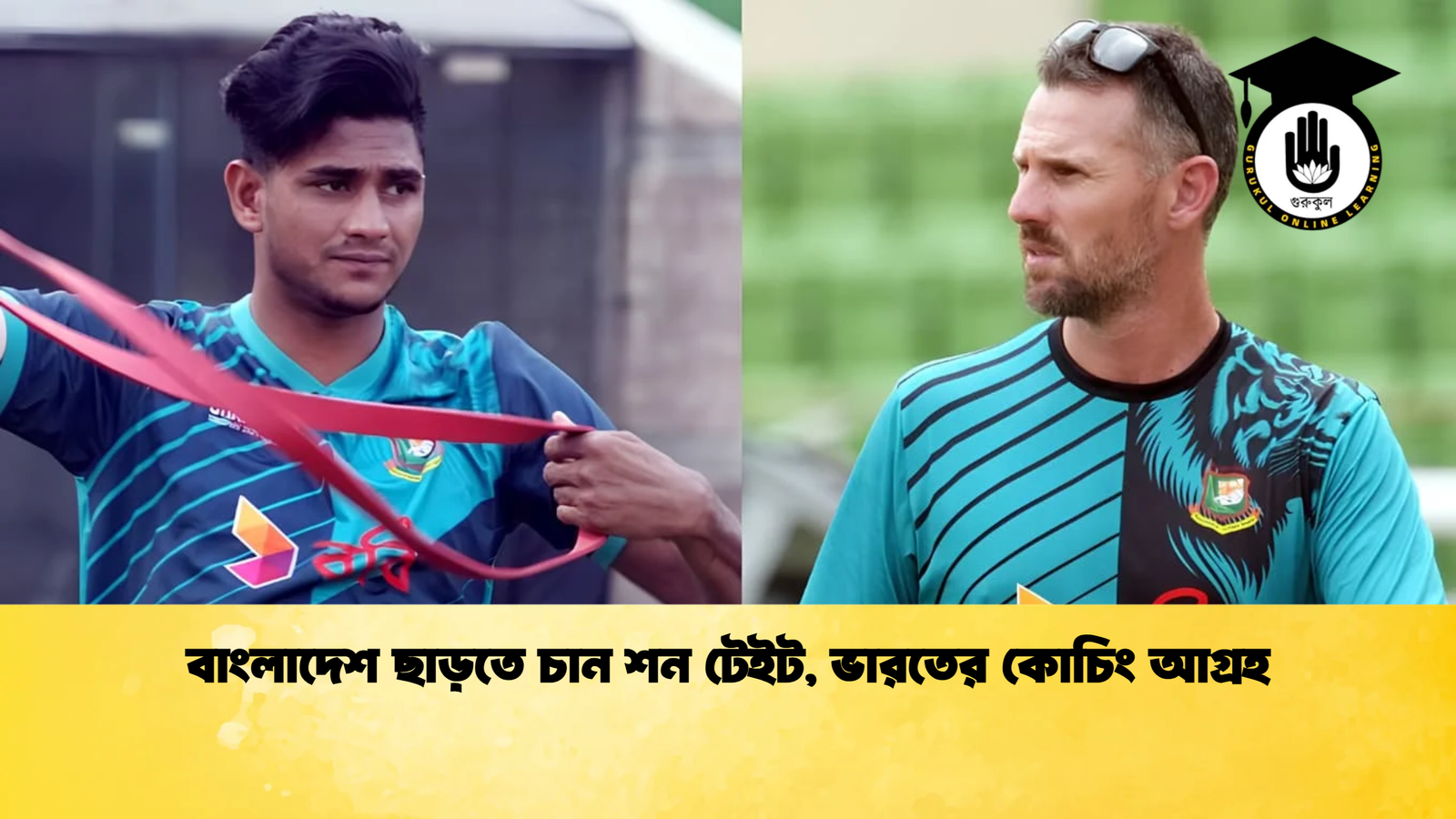 বাংলাদেশ ছাড়তে চান শন টেইট ভারতের কোচিং আগ্রহ Cricket Gurukul [ ক্রিকেট গুরুকুল ] GOLN