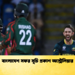 বাংলাদেশ সফর সূচি প্রকাশ অস্ট্রেলিয়ার Cricket Gurukul [ ক্রিকেট গুরুকুল ] GOLN