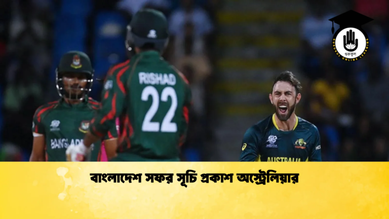 বাংলাদেশ সফর সূচি প্রকাশ অস্ট্রেলিয়ার Cricket Gurukul [ ক্রিকেট গুরুকুল ] GOLN