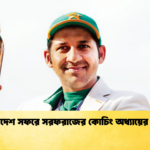 বাংলাদেশ সফরে সরফরাজের কোচিং অধ্যায়ের সূচনা Cricket Gurukul [ ক্রিকেট গুরুকুল ] GOLN