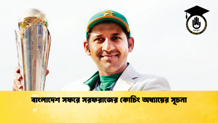 বাংলাদেশ সফরে সরফরাজের কোচিং অধ্যায়ের সূচনা Cricket Gurukul [ ক্রিকেট গুরুকুল ] GOLN