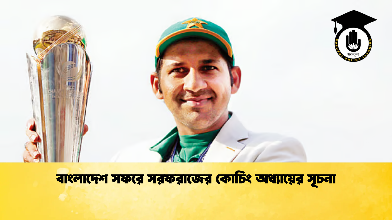 বাংলাদেশ সফরে সরফরাজের কোচিং অধ্যায়ের সূচনা Cricket Gurukul [ ক্রিকেট গুরুকুল ] GOLN
