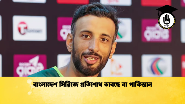 বাংলাদেশ সিরিজে প্রতিশোধ ভাবছে না পাকিস্তান Cricket Gurukul [ ক্রিকেট গুরুকুল ] GOLN