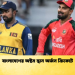 বাংলাদেশের অষ্টম স্থান অর্জন ক্রিকেটে Cricket Gurukul [ ক্রিকেট গুরুকুল ] GOLN