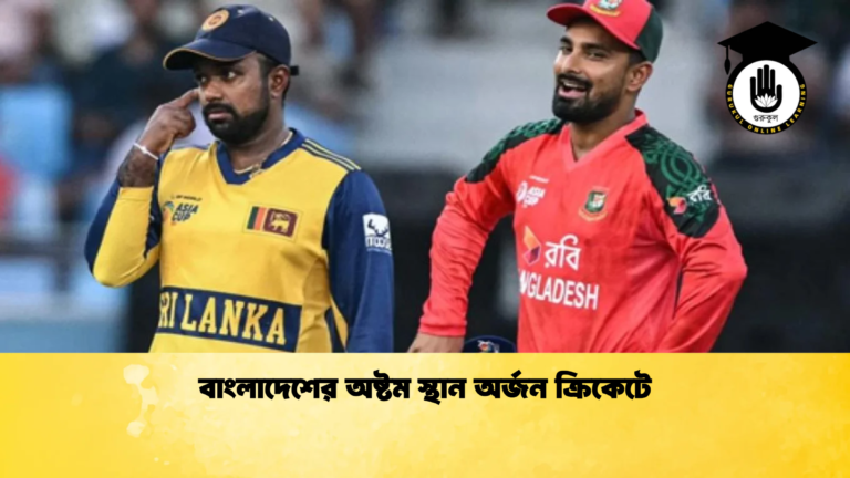 বাংলাদেশের অষ্টম স্থান অর্জন ক্রিকেটে Cricket Gurukul [ ক্রিকেট গুরুকুল ] GOLN