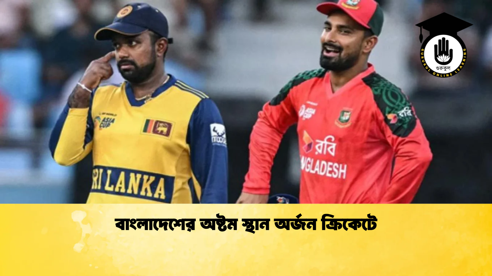 বাংলাদেশের অষ্টম স্থান অর্জন ক্রিকেটে Cricket Gurukul [ ক্রিকেট গুরুকুল ] GOLN