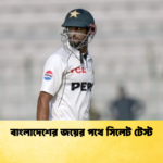 বাংলাদেশের জয়ের পথে সিলেট টেস্ট Cricket Gurukul [ ক্রিকেট গুরুকুল ] GOLN