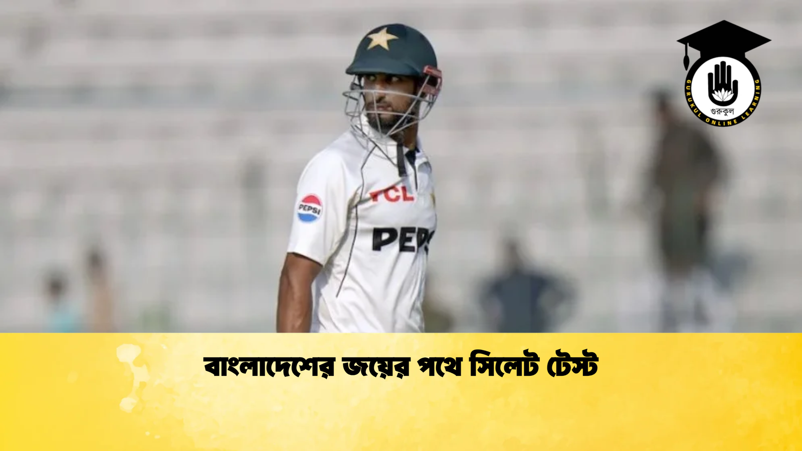 বাংলাদেশের জয়ের পথে সিলেট টেস্ট Cricket Gurukul [ ক্রিকেট গুরুকুল ] GOLN