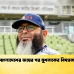 বাংলাদেশের জয়ের পর মুশতাকের বিষণ্নতা 1 Cricket Gurukul [ ক্রিকেট গুরুকুল ] GOLN