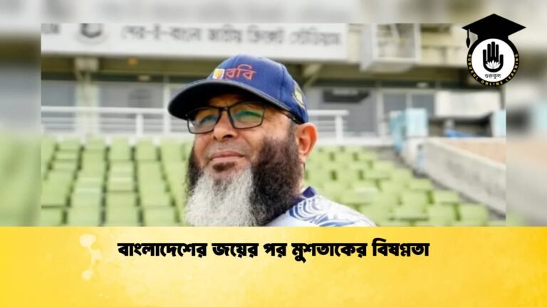 বাংলাদেশের জয়ের পর মুশতাকের বিষণ্নতা 1 Cricket Gurukul [ ক্রিকেট গুরুকুল ] GOLN