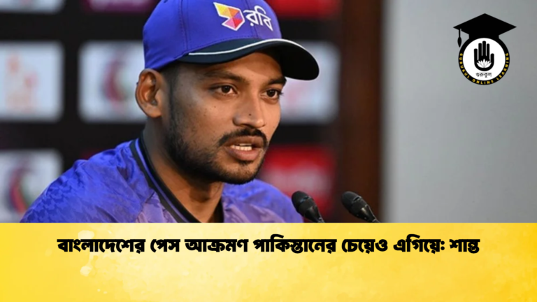 বাংলাদেশের পেস আক্রমণ পাকিস্তানের চেয়েও এগিয়ে শান্ত Cricket Gurukul [ ক্রিকেট গুরুকুল ] GOLN