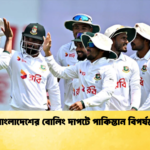 বাংলাদেশের বোলিং দাপটে পাকিস্তান বিপর্যস্ত Cricket Gurukul [ ক্রিকেট গুরুকুল ] GOLN
