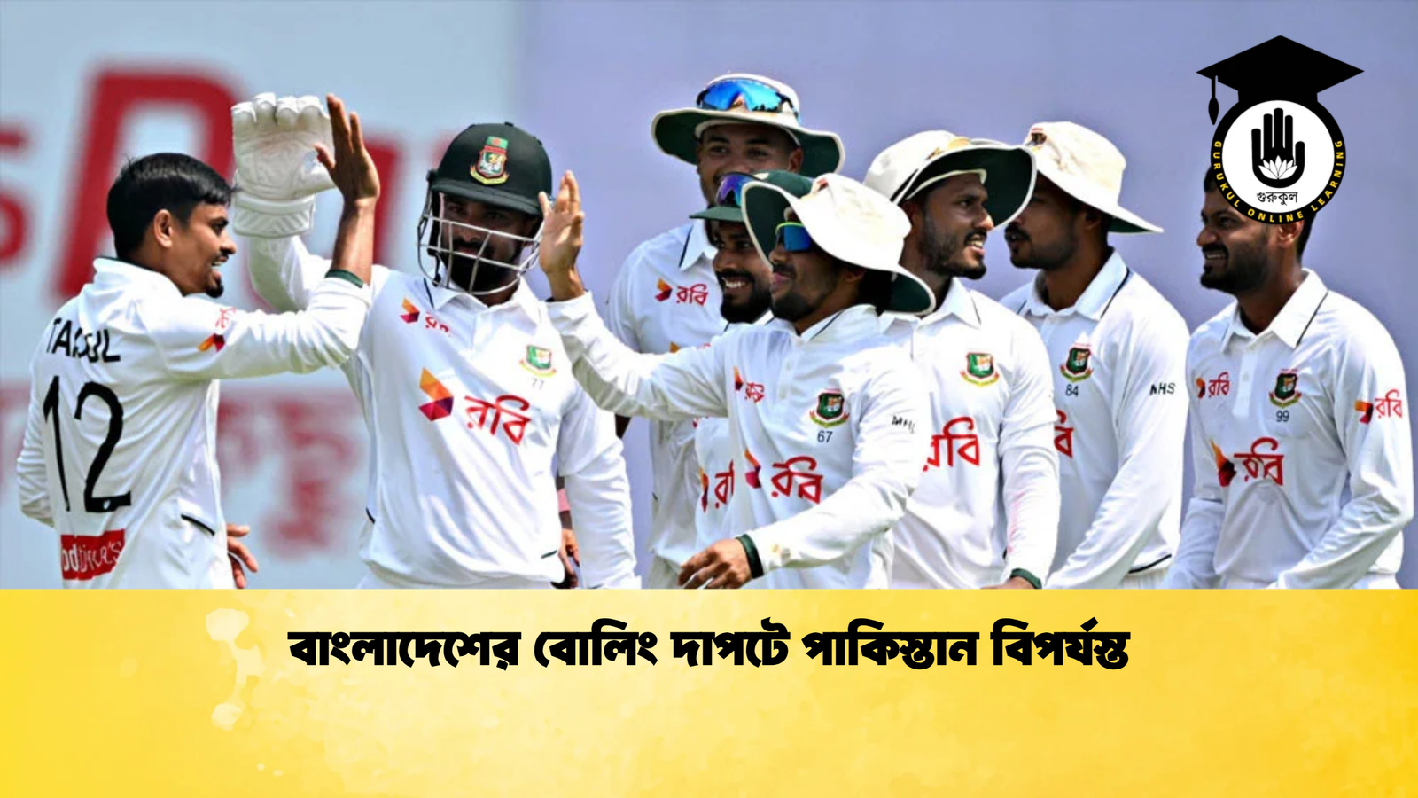 বাংলাদেশের বোলিং দাপটে পাকিস্তান বিপর্যস্ত Cricket Gurukul [ ক্রিকেট গুরুকুল ] GOLN