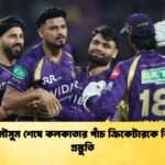 বাজে মৌসুম শেষে কলকাতার পাঁচ ক্রিকেটারকে বিদায়ের প্রস্তুতি