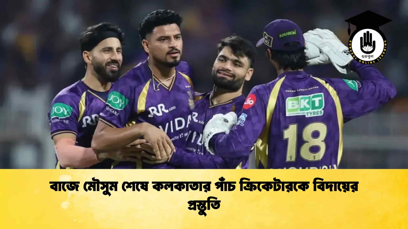বাজে মৌসুম শেষে কলকাতার পাঁচ ক্রিকেটারকে বিদায়ের প্রস্তুতি 1 বাজে মৌসুম শেষে কলকাতার পাঁচ ক্রিকেটারকে বিদায়ের প্রস্তুতি
