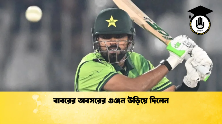 বাবরের অবসরের গুঞ্জন উড়িয়ে দিলেন Cricket Gurukul [ ক্রিকেট গুরুকুল ] GOLN