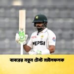 বাবরের নতুন টেস্ট মাইলফলক 1 Cricket Gurukul [ ক্রিকেট গুরুকুল ] GOLN