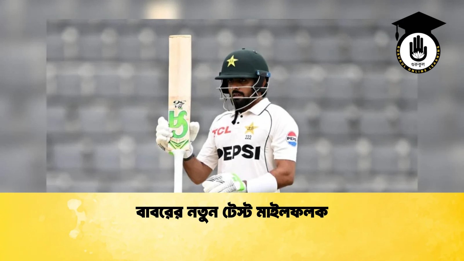 বাবরের নতুন টেস্ট মাইলফলক 1 Cricket Gurukul [ ক্রিকেট গুরুকুল ] GOLN