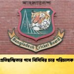 বিনা প্রতিদ্বন্দ্বিতার পথে বিসিবির চার পরিচালক প্রার্থী
