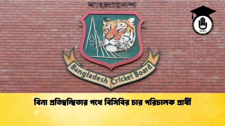 বিনা প্রতিদ্বন্দ্বিতার পথে বিসিবির চার পরিচালক প্রার্থী