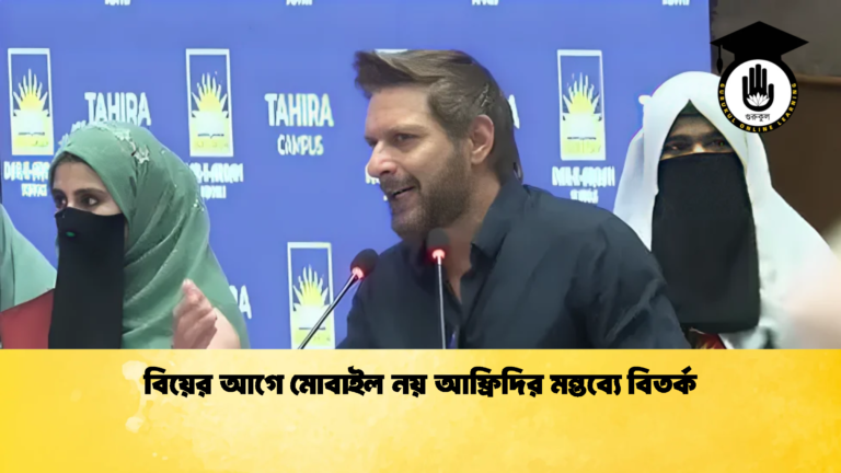 বিয়ের আগে মোবাইল নয় আফ্রিদির মন্তব্যে বিতর্ক 1 Cricket Gurukul [ ক্রিকেট গুরুকুল ] GOLN
