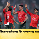 বিশ্বকাপ ফাইনালের দিন বাংলাদেশের ম্যাচ Cricket Gurukul [ ক্রিকেট গুরুকুল ] GOLN