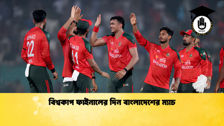 বিশ্বকাপ ফাইনালের দিন বাংলাদেশের ম্যাচ Cricket Gurukul [ ক্রিকেট গুরুকুল ] GOLN