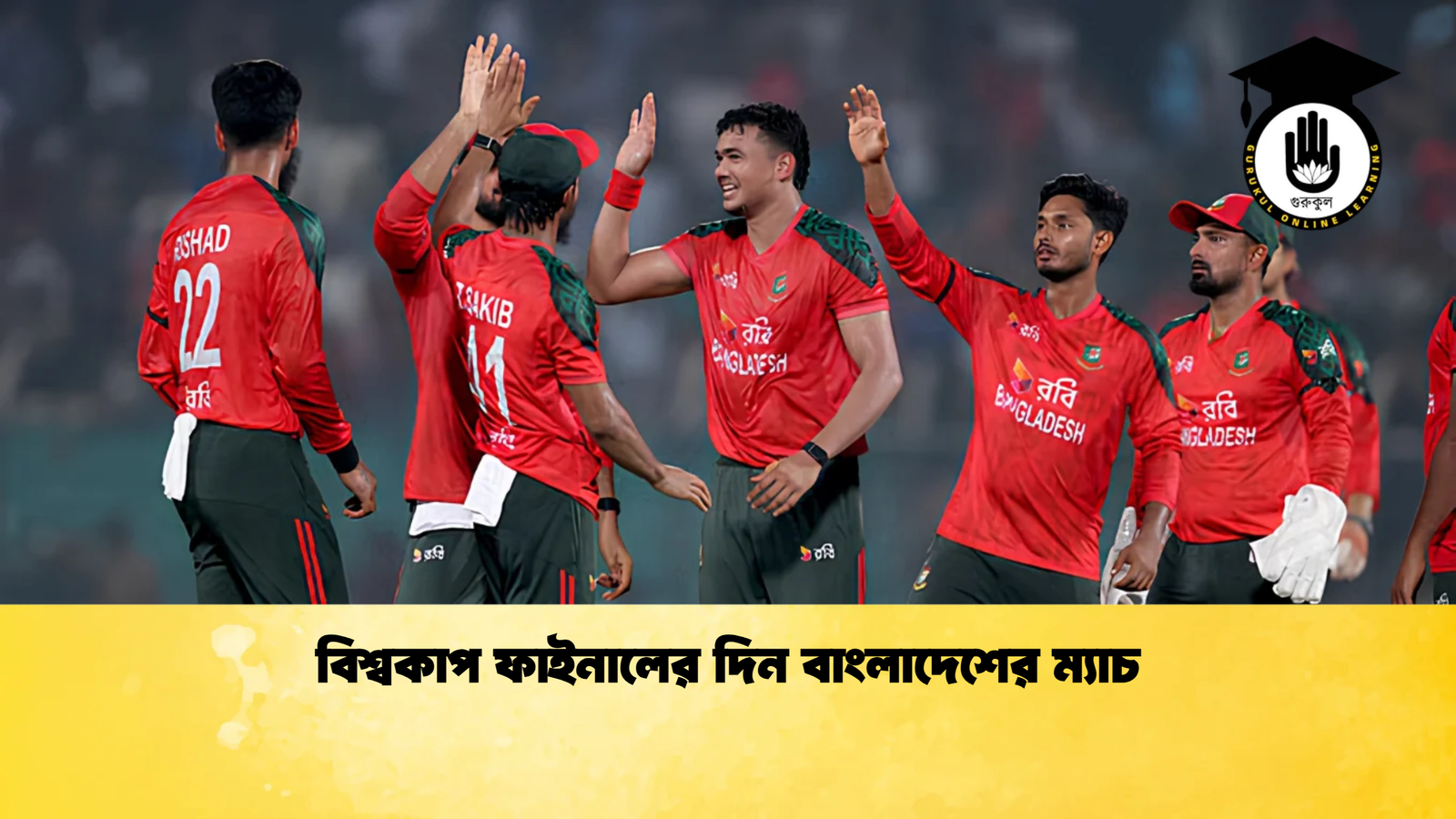 বিশ্বকাপ ফাইনালের দিন বাংলাদেশের ম্যাচ Cricket Gurukul [ ক্রিকেট গুরুকুল ] GOLN