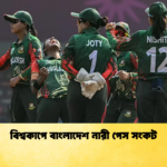 বিশ্বকাপে বাংলাদেশ নারী পেস সংকট Cricket Gurukul [ ক্রিকেট গুরুকুল ] GOLN