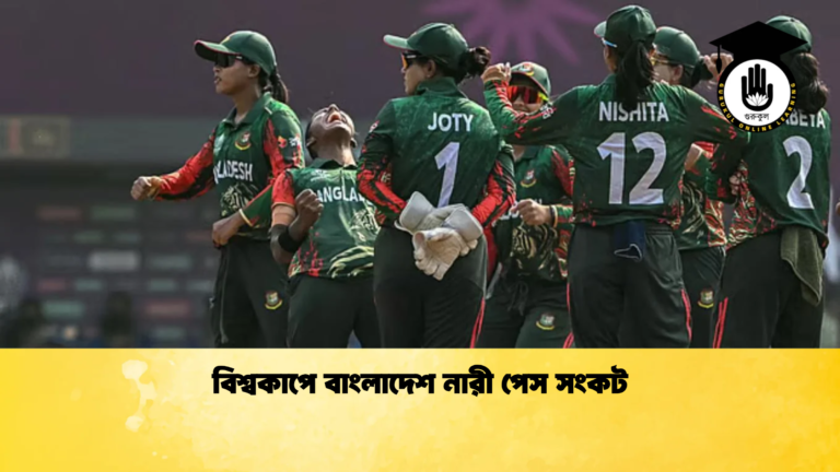 বিশ্বকাপে বাংলাদেশ নারী পেস সংকট Cricket Gurukul [ ক্রিকেট গুরুকুল ] GOLN