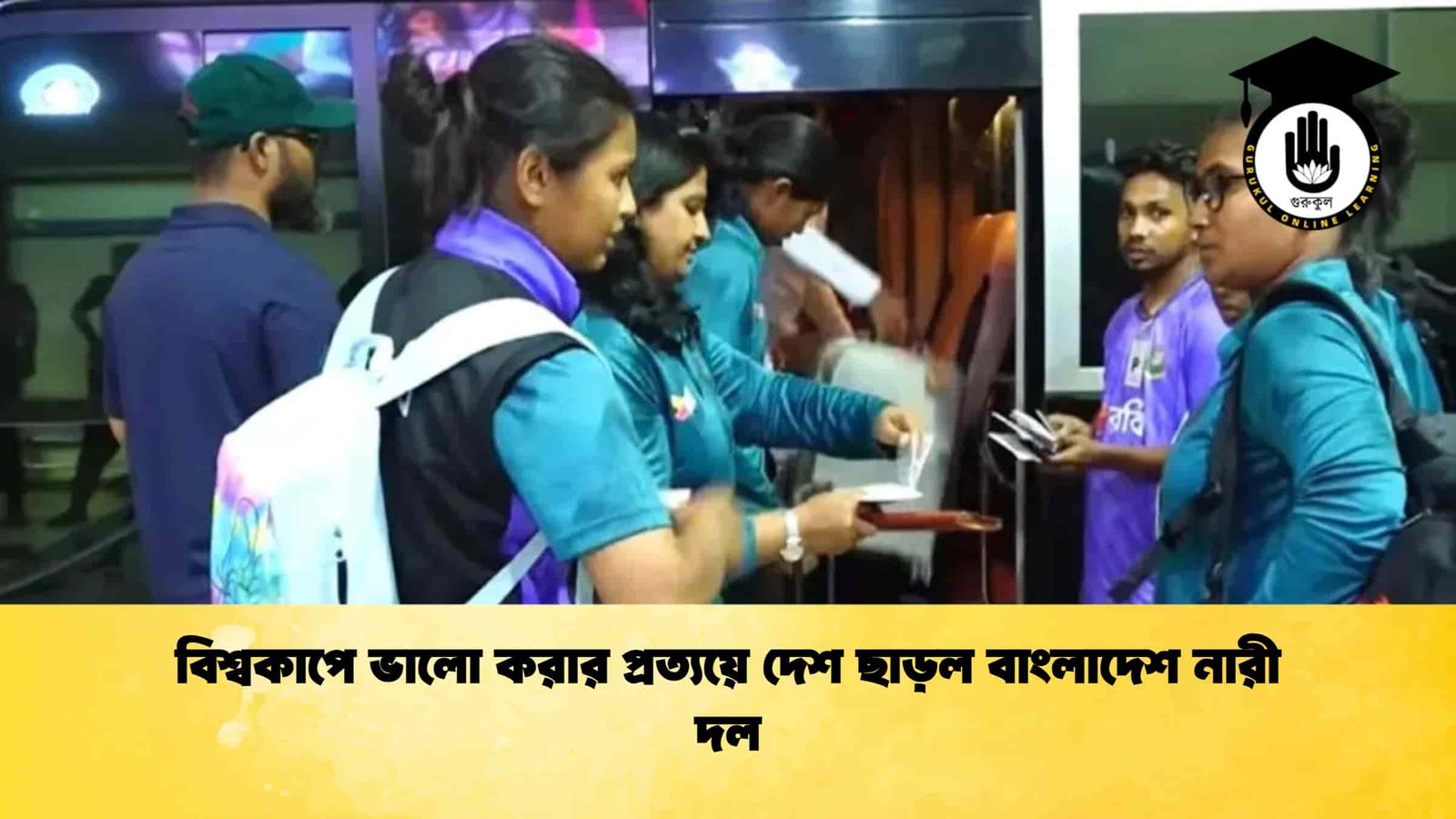 বিশ্বকাপে ভালো করার প্রত্যয়ে দেশ ছাড়ল বাংলাদেশ নারী দল 1 বিশ্বকাপে ভালো করার প্রত্যয়ে দেশ ছাড়ল বাংলাদেশ নারী দল